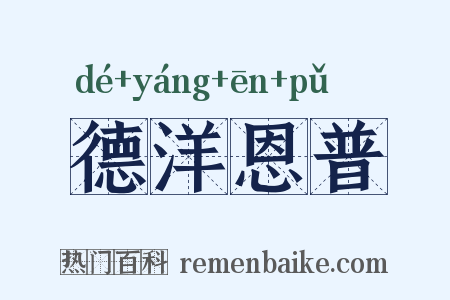 德洋恩普是什么意思的图片